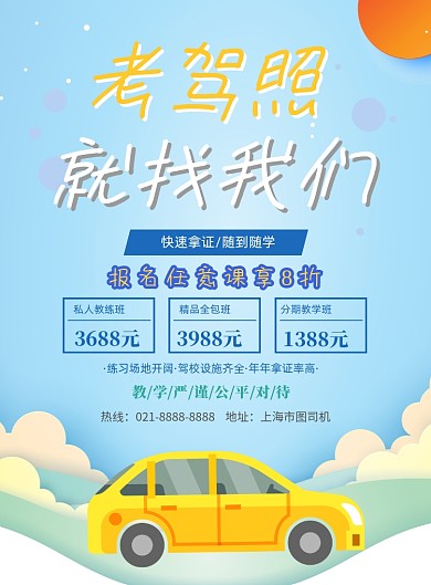 时尚驾照学习印刷海报