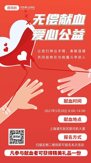 无偿献血活动插画风创意手机海报