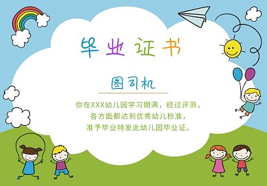 卡通人物小朋友幼儿园学生毕业证书