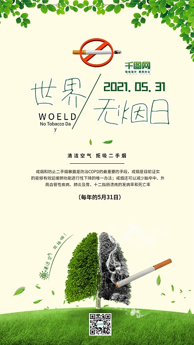 绿色清新世界无烟日公益宣传海报