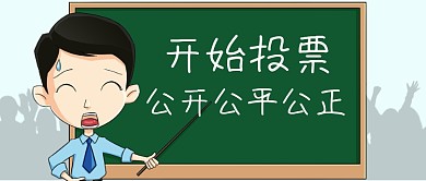 企业公平投票公众号首图