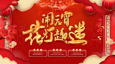 元宵节猜灯谜放花灯 花灯趣迷活动展板