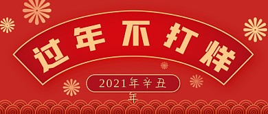 牛年红色喜庆春节过年不打烊公众号封面
