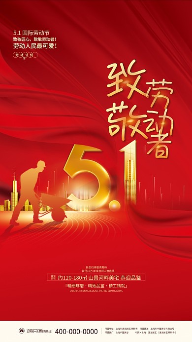 喜庆大气51五一劳动节房地产行业借势海报
