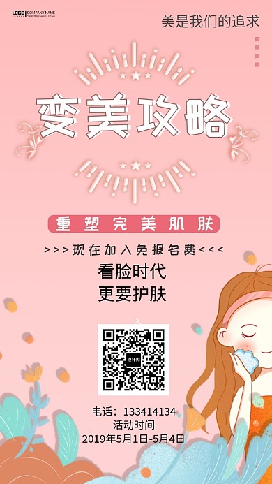 护肤美容手机海报