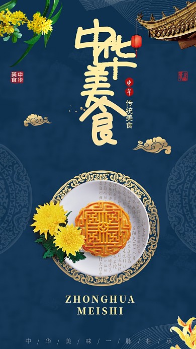 中华传统美食手机海报
