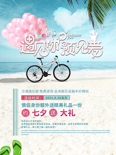 七夕沙滩俱乐部促销