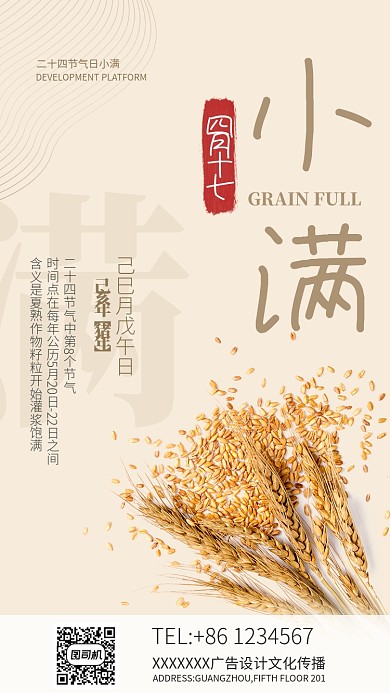 浅色节气四月二十小满宣传海报