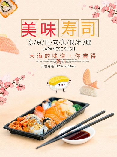 小清新日式美味寿司料理美食海报