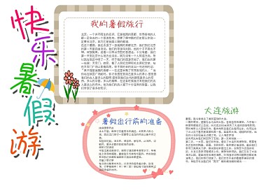 小学生快乐暑假游漂亮手抄报模板