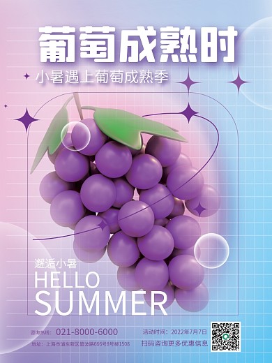 c4d创意邂逅小暑HELLO节气葡萄美食海报