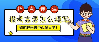 高考报考志愿填写公众号首图