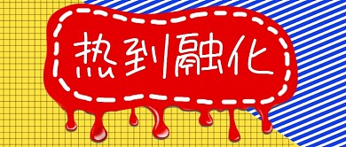 线条热到融化公众号首图