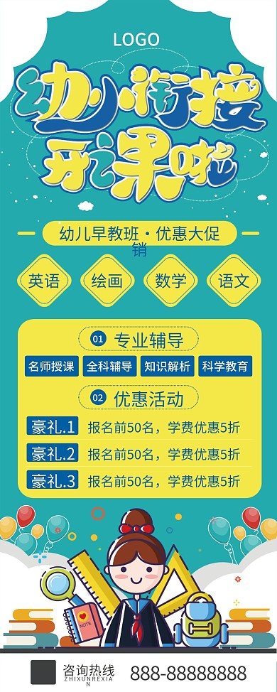 幼小衔接班招生宣传展架