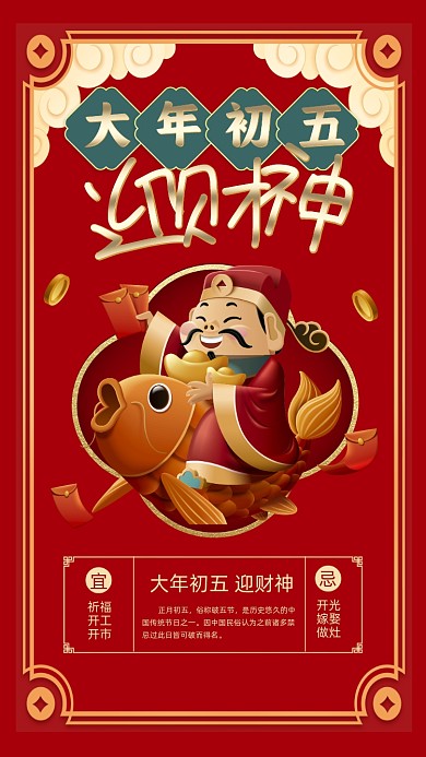 大年初五迎财神插画节日摄影图海报