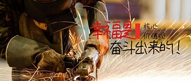 幸福是奋斗出来的微信公众号素材图片