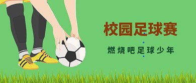 校园足球赛公众号首图