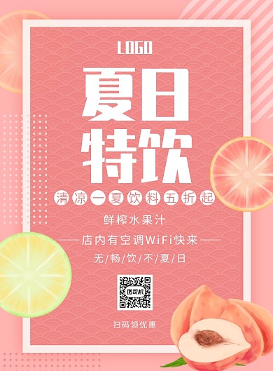 夏日特饮创意印刷海报