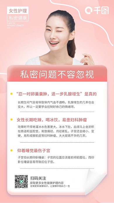 医疗健康女性保健私处护理知识科普手机海报