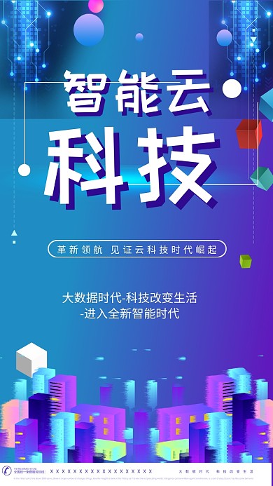 科技蓝色渐变海报