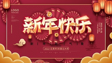 剪纸风2022年新年快乐虎年元旦节日展板