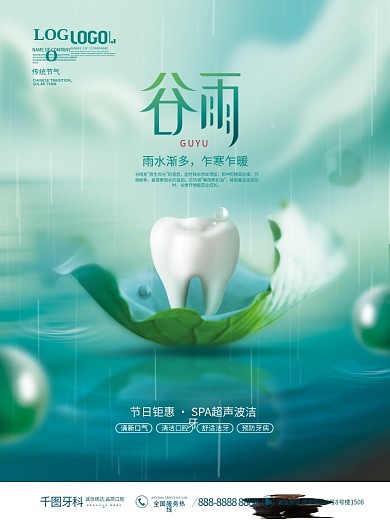创意医疗健康谷雨节气牙科医疗行业借势海报
