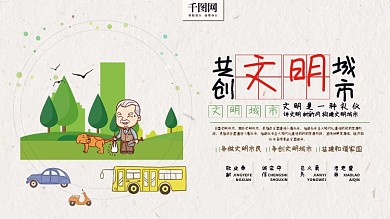 简约共创文明城市展板