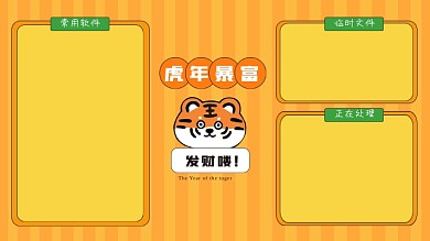 虎年暴富电脑分区壁纸