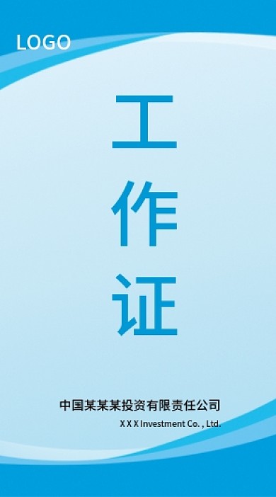 蓝色渐变商务风工作证模板