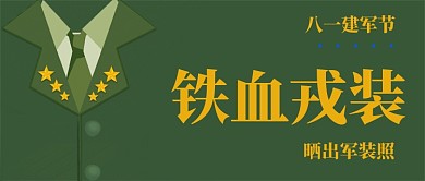 建军节晒出你的军装照公众号