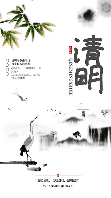 水墨古风清明时节手机宣传海报