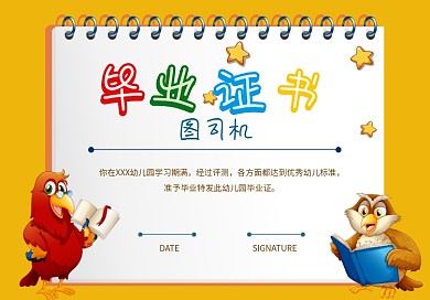 可爱风幼儿园小学生毕业证书
