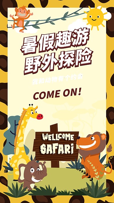 暑假野外旅游海报