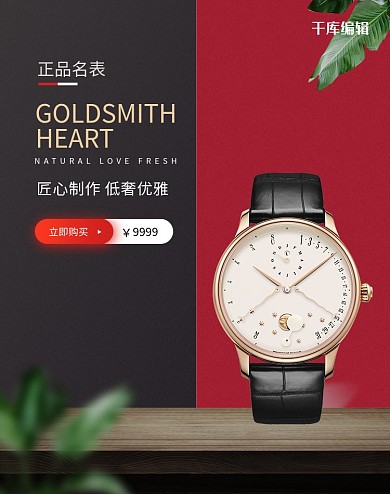 配饰手表黑红撞色简约电商banner