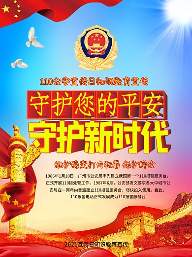 110宣传海报党建海报公安宣传日