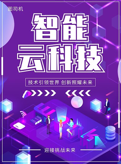 云智能科技海报