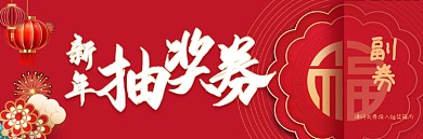 新年年会春节新年抽奖券
