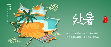 处暑二十四节气新媒体公众号封面