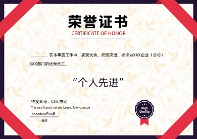 企业个人先进荣誉证书