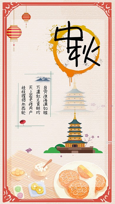 中秋节主题手机海报