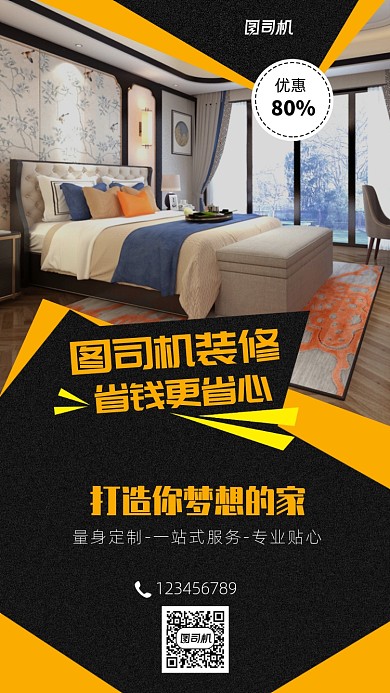 房屋装修优惠手机海报