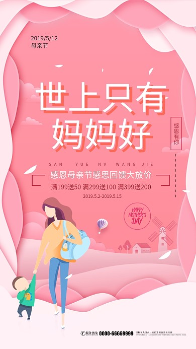 粉色创意母亲节手机海报