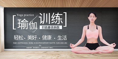 瑜伽训练瑜伽灰色现代展板