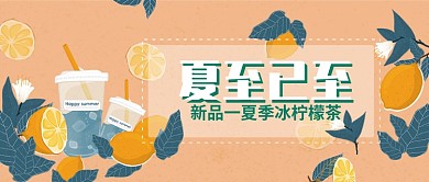 夏至清凉冰柠檬茶微信公众号素材图片
