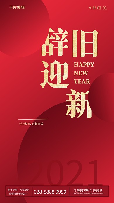 元旦辞旧迎新红色文字极简海报