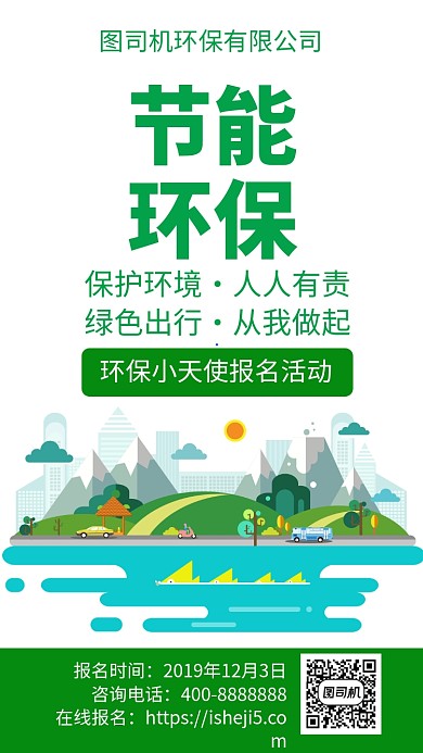 扁平节能环保手机海报