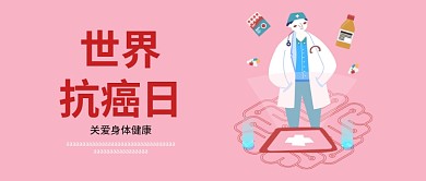 卡通扁平插画风世界抗癌日公众号首图