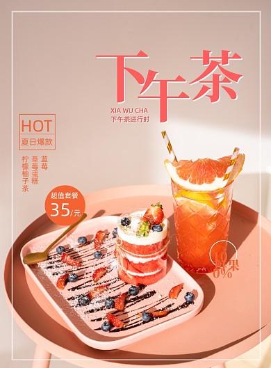 清新风典雅饮品冷饮奶茶店海报