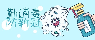 公众号封面卡通消毒水喷雾新冠病毒防疫卫生