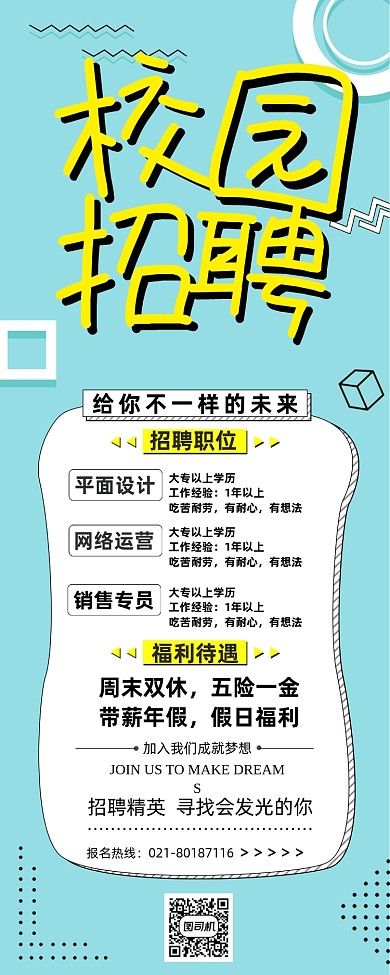 简约几何大气校园招聘展架
